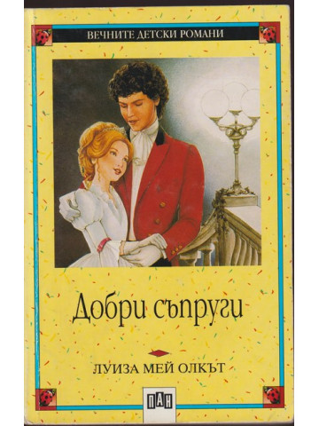 Добри съпруги Добри съпруги