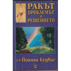Ракът: Проблемът и решението