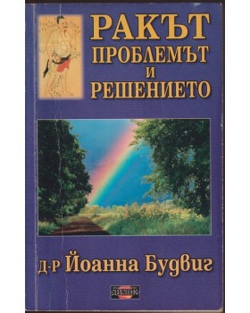Ракът: Проблемът и решението