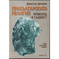 Прабългарската религия - произход и същност