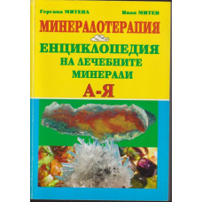 Минералотерапия и енциклопедия на лечебните минерали А-Я Минералотерапия и енциклопедия на лечебните минерали А-Я