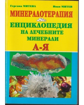 Минералотерапия и енциклопедия на лечебните минерали А-Я Минералотерапия и енциклопедия на лечебните минерали А-Я