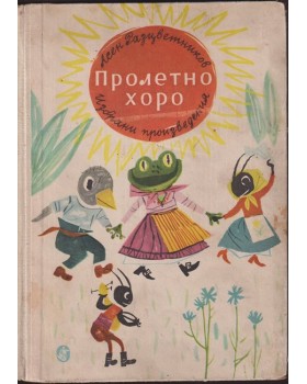 Пролетно хоро
