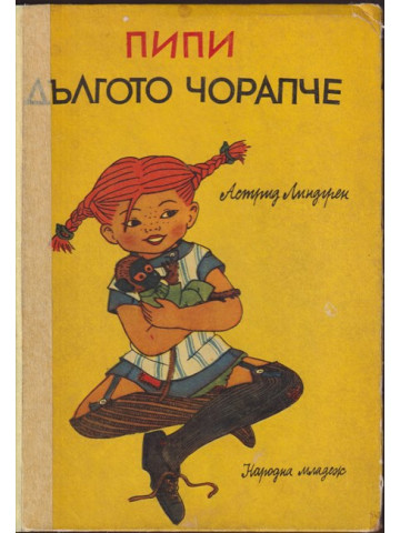 Пипи Дългото чорапче Пипи Дългото чорапче