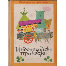 Индонезийски приказки
