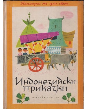 Индонезийски приказки