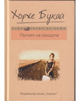 Пътят на сълзите Пътят на сълзите