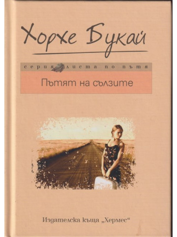 Пътят на сълзите Пътят на сълзите