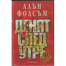 Денят след утре