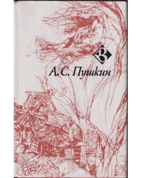 Избрани стихотворения. Пророк