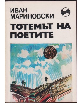 Тотемът на поетите Тотемът на поетите