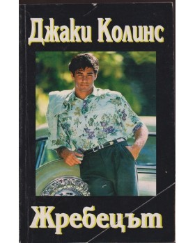 Жребецът Жребецът