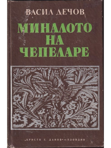 Миналото на Чепеларе