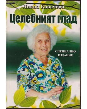 Целебният глад Целебният глад