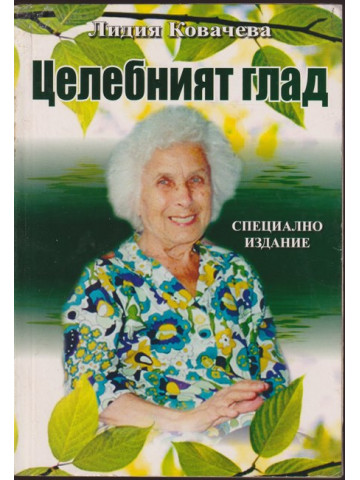 Целебният глад Целебният глад