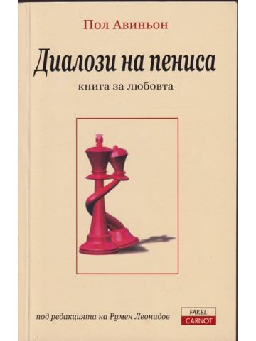 Диалози на пениса