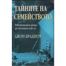 Тайните на семейството