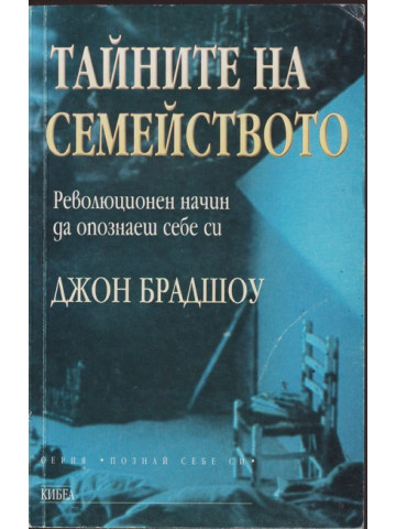 Тайните на семейството