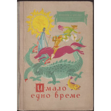 Имало едно време Имало едно време
