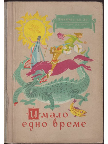 Имало едно време Имало едно време