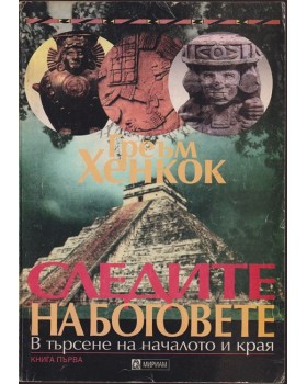 Следите на боговете. Книга 1 Следите на боговете. Книга 1