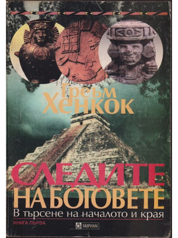 Следите на боговете. Книга 1 Следите на боговете. Книга 1