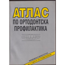 Атлас по ортодонтска профилактика