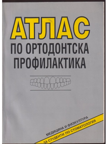 Атлас по ортодонтска профилактика