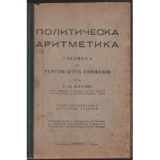 Политическа аритметика