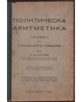 Политическа аритметика