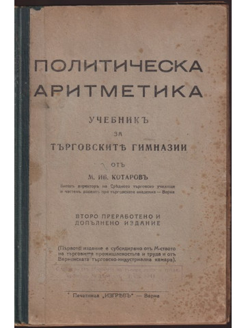 Политическа аритметика Политическа аритметика