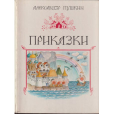Приказки Приказки