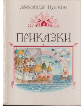 Приказки Приказки