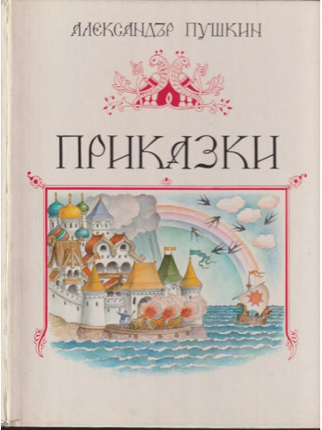 Приказки Приказки