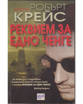 Реквием за едно ченге Реквием за едно ченге