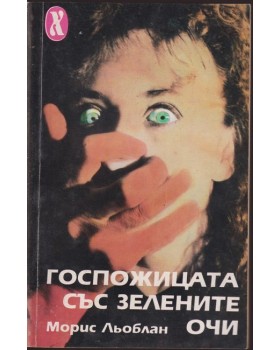 Госпожицата със зелените очи