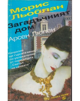 Загадъчният дом