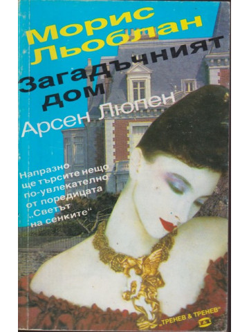 Загадъчният дом Загадъчният дом