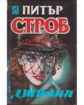 Джулия Джулия