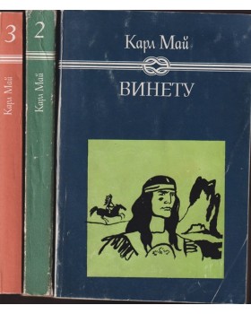 Винету. Том 1-3