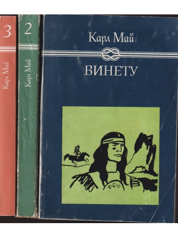 Винету. Том 1-3 Винету. Том 1-3
