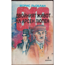 813. Двойният живот на Арсен Люпен