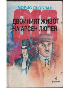 813. Двойният живот на Арсен Люпен