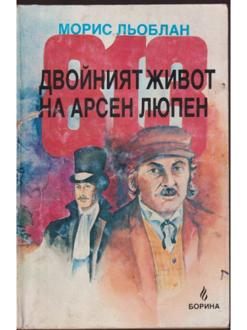 813. Двойният живот на Арсен Люпен