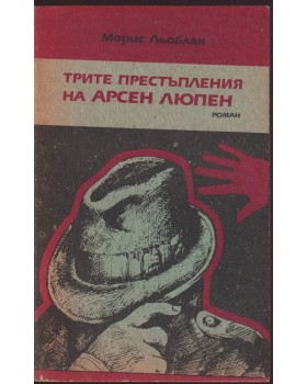 Трите престъпления на Арсен Люпен Трите престъпления на Арсен Люпен