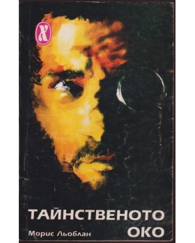Тайнственото око Тайнственото око