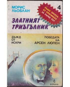 Златният триъгълник Златният триъгълник