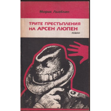 Трите престъпления на Арсен Люпен