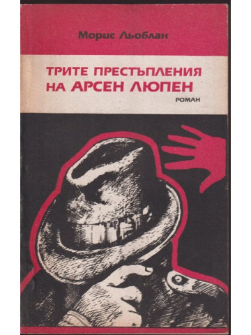 Трите престъпления на Арсен Люпен