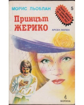 Принцът Жерико